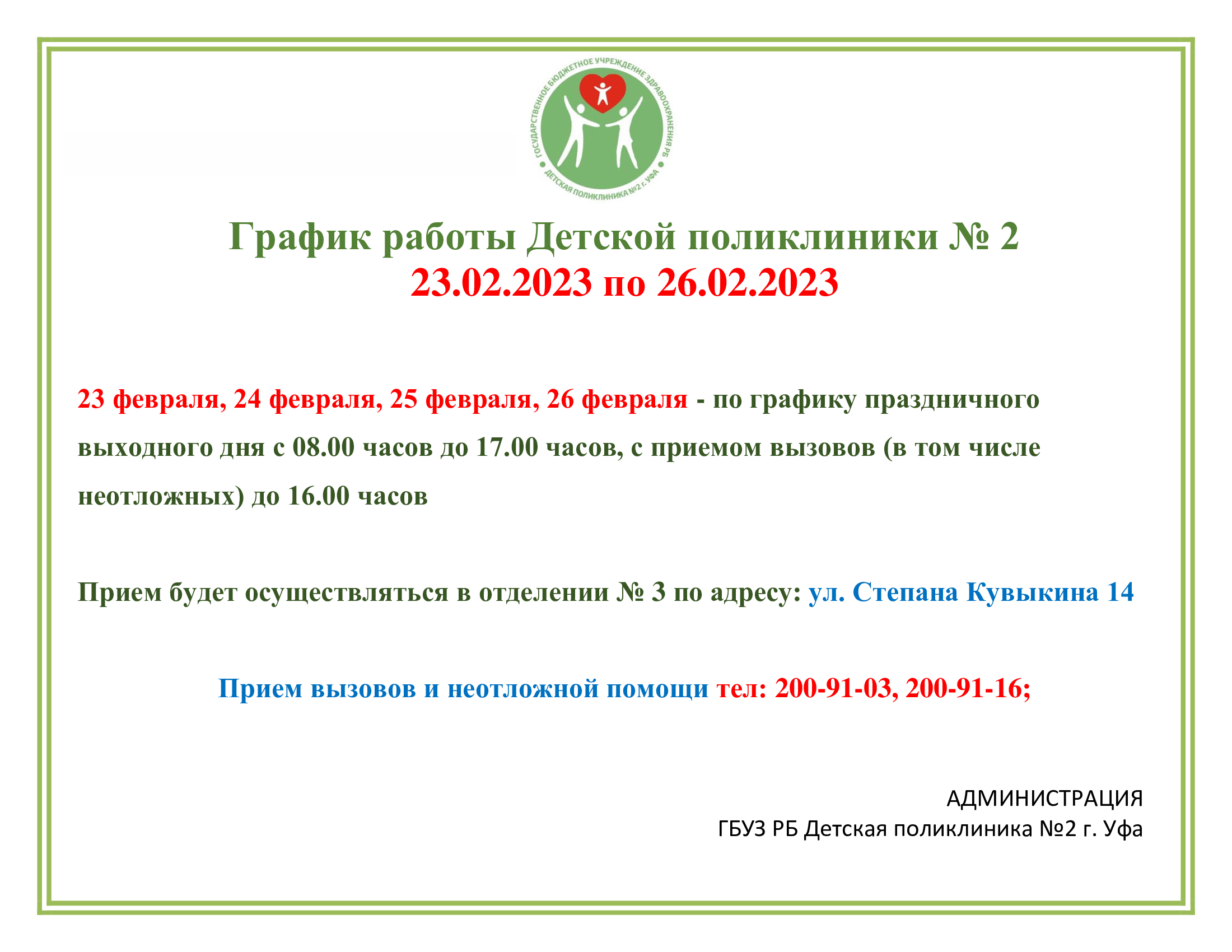 График праздник 23